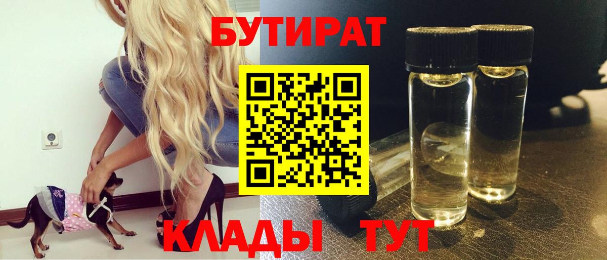 БУТИРАТ вода  Вход с VPN  Боровичи 