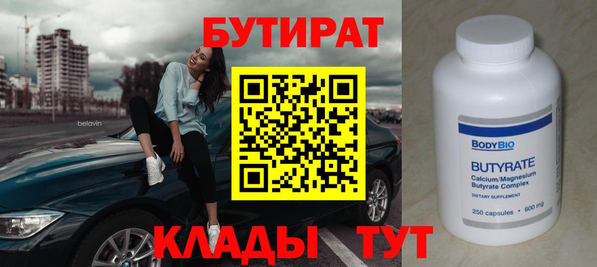 Бутират Butirat Боровичи