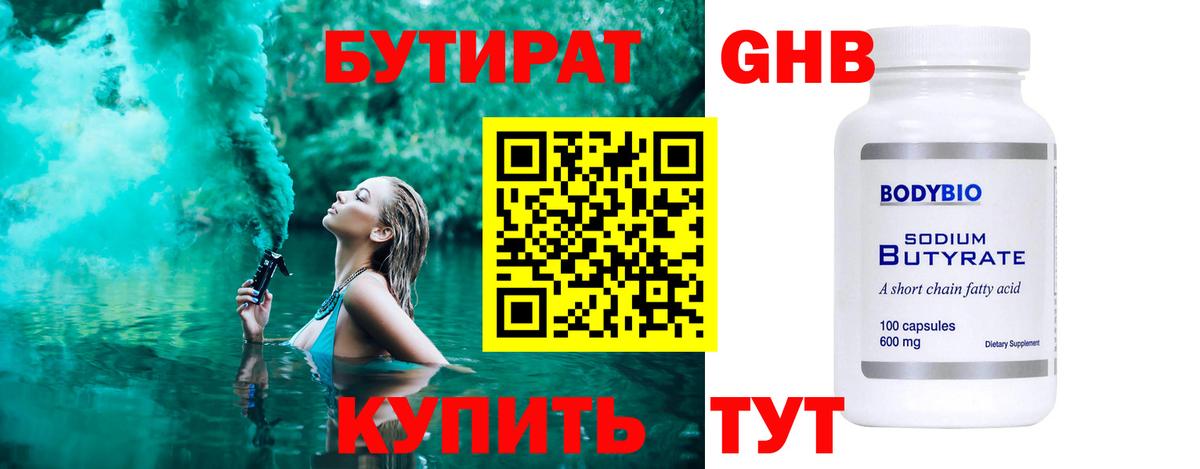 БУТИРАТ GHB  Бутират  Боровичи 