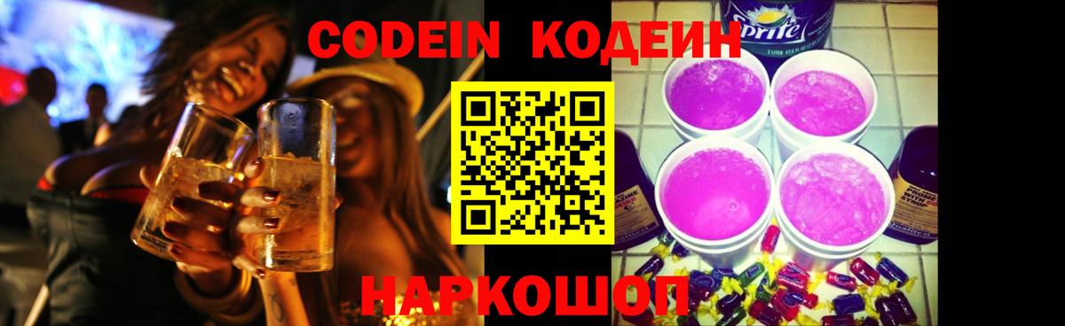 Codein Purple Drank Боровичи